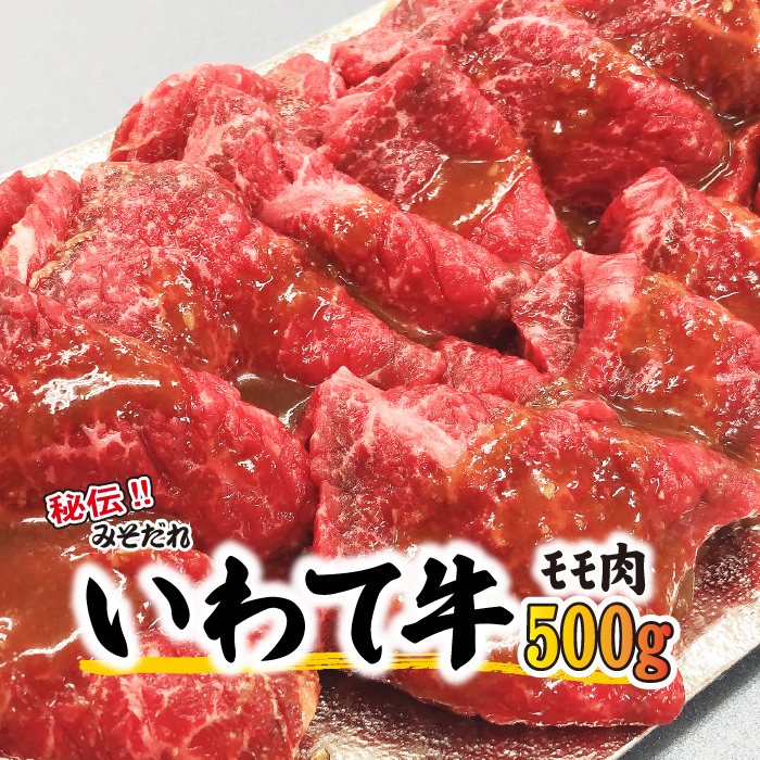 秘伝のみそだれ【いわて牛】牛モモ 500g ／ 肉のささき 牛肉 味噌だれ 焼肉