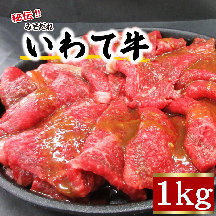 秘伝のみそだれ 【 いわて牛 】牛モモ 500g×2袋（ 合計1kg ） ／ 肉のささき 牛肉 ビーフ 国産 国産牛 牛もも 牛もも肉 牛モモ肉 国産肉 焼肉 焼き肉