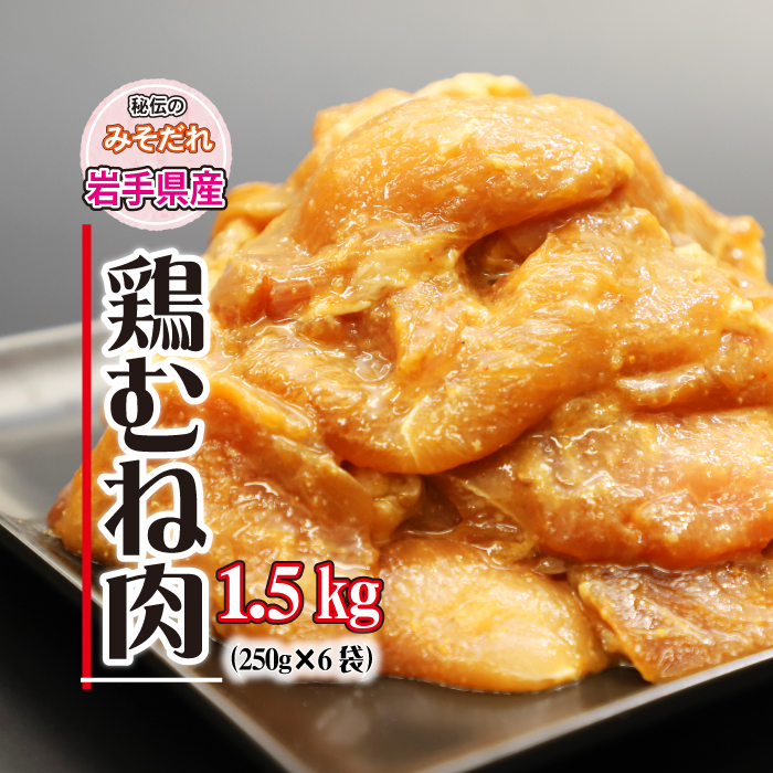 秘伝のみそだれ 【岩手県産】 味付け とりむね 250g×6袋（合計1.5kg） ／ 肉のささき 鶏肉 味噌だれ 味付け肉 簡単調理