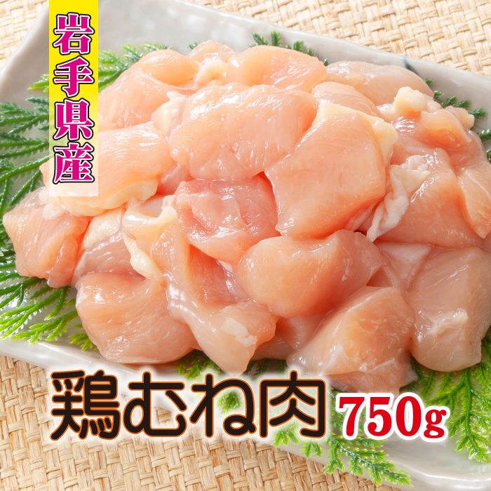【岩手県産】 とりむね 250g×3袋（合計750g） ／ 肉のささき 鶏むね 鶏肉 小分け お肉