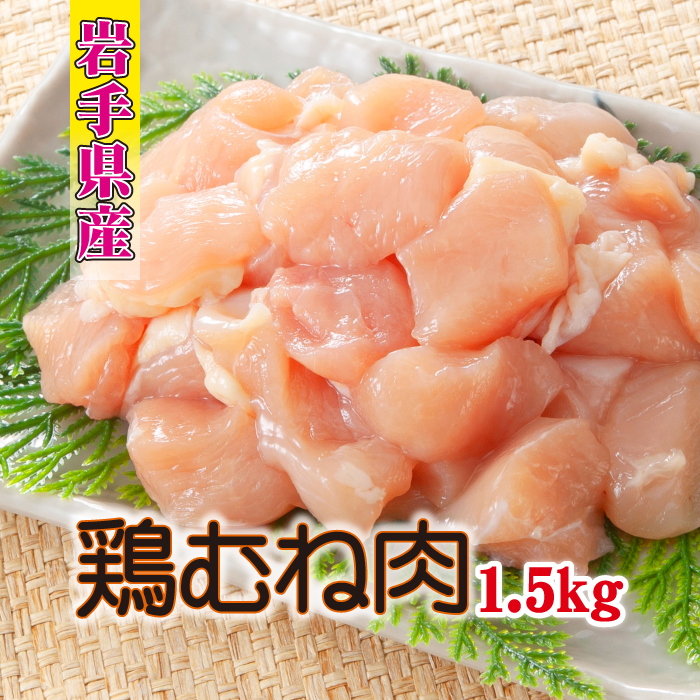 【岩手県産】 とりむね 250g×6袋（合計1.5kg） ／ 肉のささき 鶏むね 鶏肉 小分け お肉