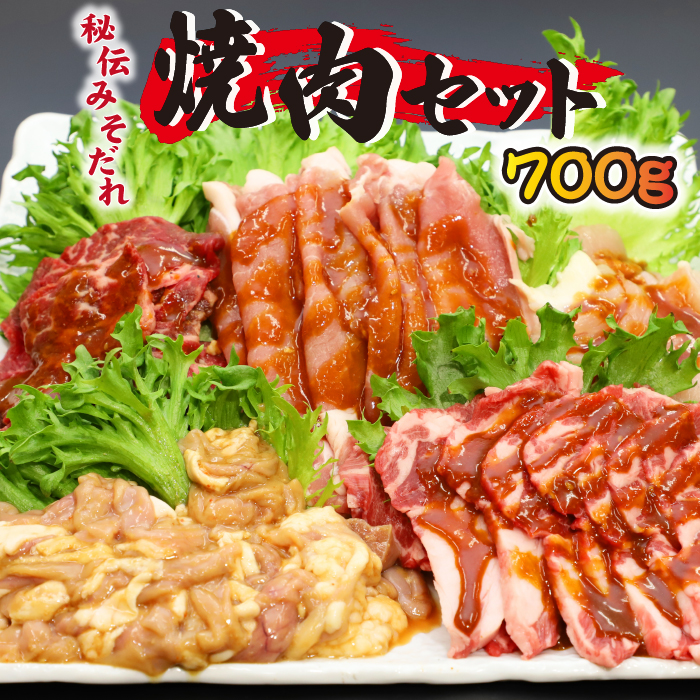 秘伝のみそだれ 焼肉セット 5種 計700g ／ 肉のささき 牛肉 豚肉 鶏肉 ラム