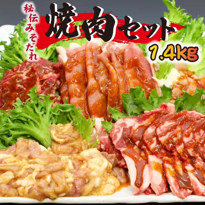 秘伝のみそだれ 焼肉セット 5種 計1.4kg ／ 肉のささき 牛肉 豚肉 鶏肉 ラム