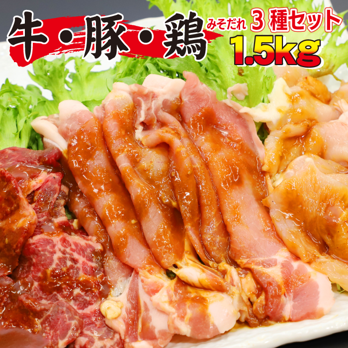秘伝のみそだれ 牛・豚・鶏3種セット 計1.5kg ／ 肉のささき 牛肉 豚肉 鶏肉 焼肉
