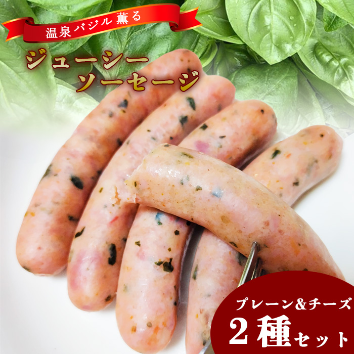 温泉バジル薫るジューシーソーセージセット ／ バジル ソーセージ おつまみ 贈り物 スマートファーム