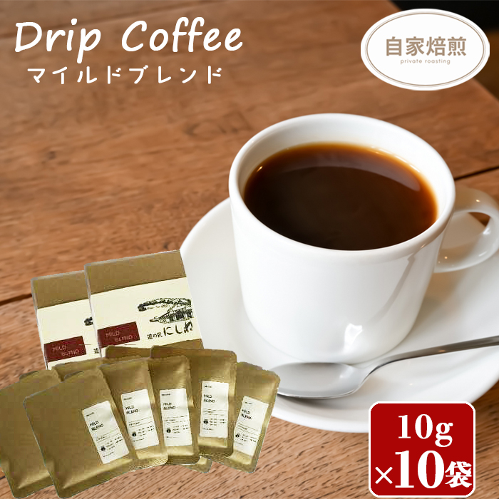 NELCAFE 自家焙煎ドリップコーヒー（マイルドブレンド） ／ 珈琲 ギフト 家カフェ 道の駅