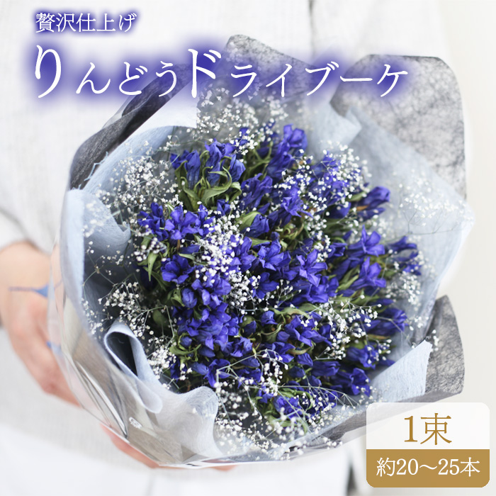 りんどう ドライブーケ ／ 贈り物 リンドウ 花束 花っ娘