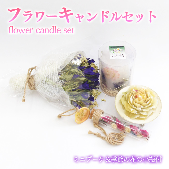フラワーキャンドルセット 【ミニブーケ・季節の花の小瓶付き】 ／ インテリア おしゃれ ギフト リンドウ 花っ娘