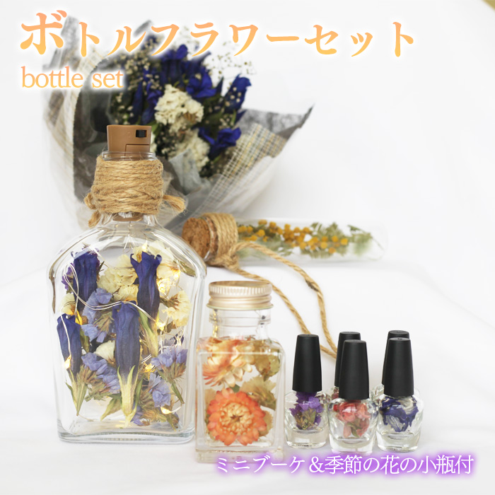 ボトルフラワーセット 【ミニブーケ・季節の花の小瓶付き】 ／ リンドウ 雑貨 インテリア プレゼント花っ娘