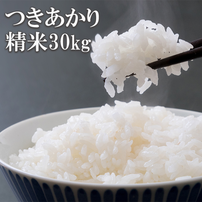 【令和7年産】 つきあかり 精米 30kg （10kg×3袋） ／ かきのうえ こめ 米 コメ お米 おこめ 白米 白飯