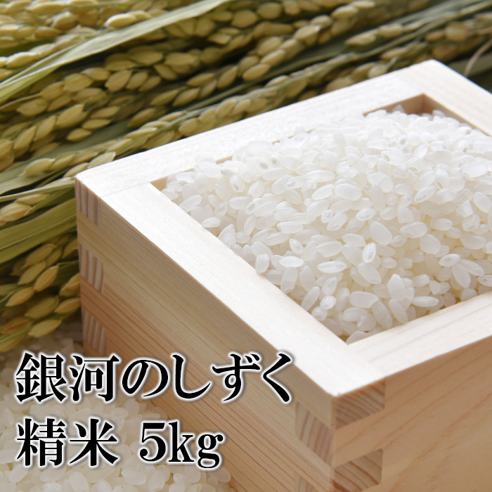 【令和7年産】 銀河のしずく 精米 5kg ／ かきのうえ こめ 米 コメ お米 おこめ ご飯 ごはん 白米 白飯