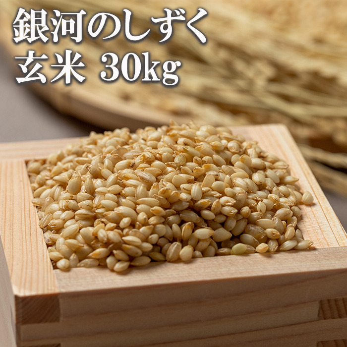 【令和7年産】 銀河のしずく 玄米 30kg （10kg×3袋） ／ かきのうえ こめ 米 コメ お米 おこめ ご飯 ごはん げんまい