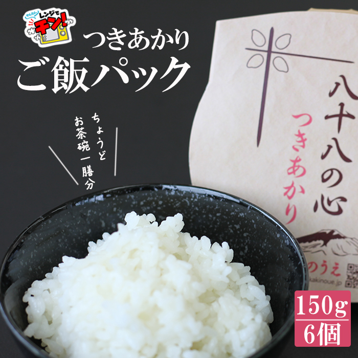 八幡平市産 お米つきあかり ご飯パック 150g×6パック ／ かきのうえ レトルトパック レンチン 国産 岩手県産