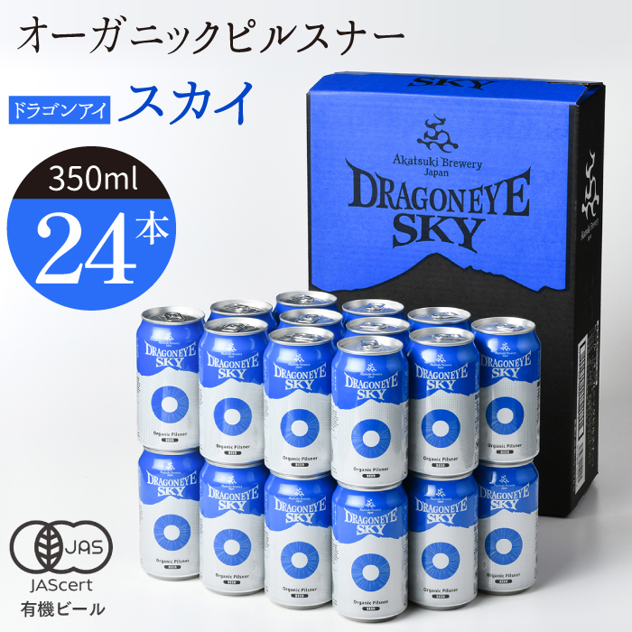 ドラゴンアイ「スカイ」24本セット【オーガニックビール】 ／ 暁ブルワリー クラフトビール 地ビール