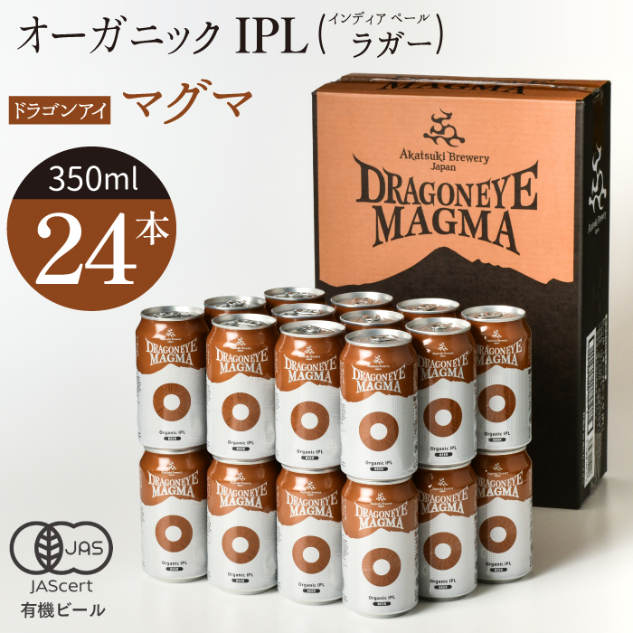 ドラゴンアイ「マグマ」24本セット【オーガニックビール】 ／ 暁ブルワリー クラフトビール 地ビール