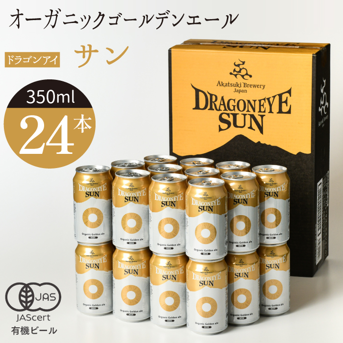 ドラゴンアイ「サン」24本セット【オーガニックビール】 ／ 暁ブルワリー クラフトビール 地ビール