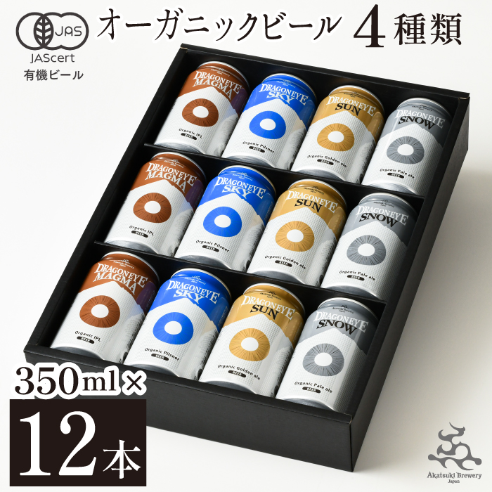 【ご贈答用】 ドラゴンアイ「4種飲み比べ」12本セット【オーガニックビール】