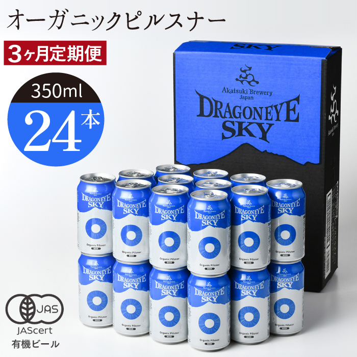 ドラゴンアイ「スカイ」24本セット／3ヶ月定期便【オーガニックビール】