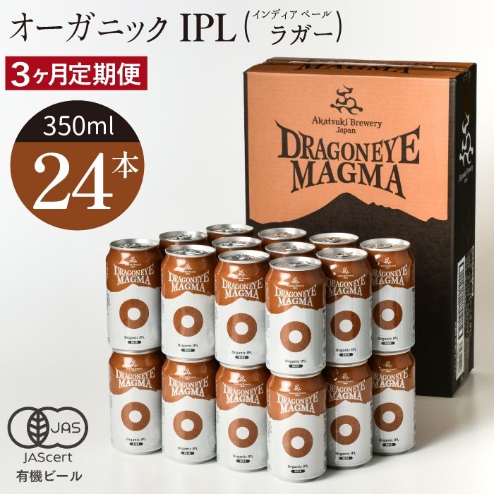 ドラゴンアイ「マグマ」24本セット／3ヶ月定期便【オーガニックビール】