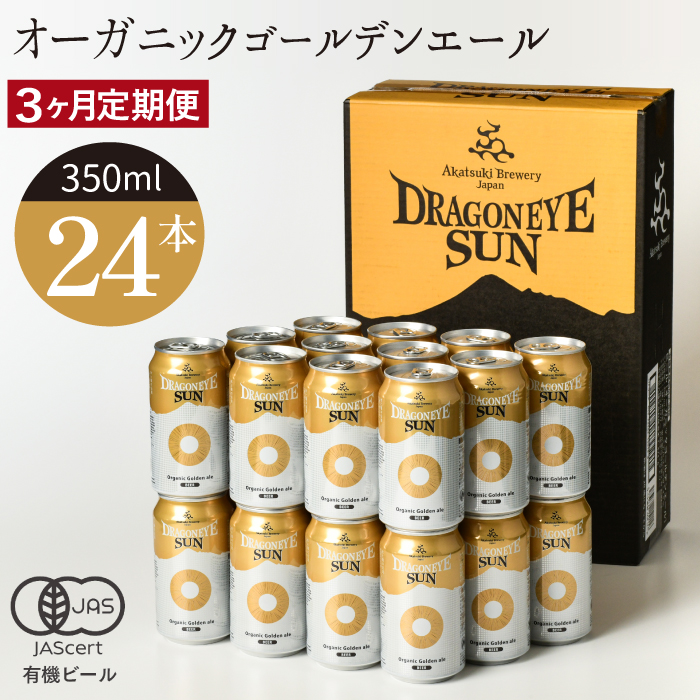 ドラゴンアイ「サン」24本セット／3ヶ月定期便【オーガニックビール】