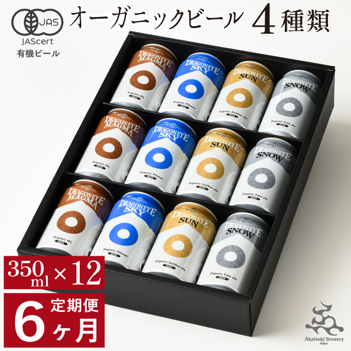 【ご贈答用】 ドラゴンアイ「4種飲み比べ」12本セット／6ヶ月定期便【オーガニックビール】