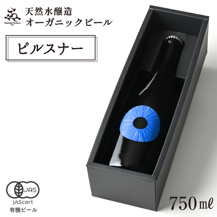 【ご贈答用】ドラゴンアイ「スカイ」750ml瓶 ／  暁ブルワリー オーガニックビール クラフトビール 地ビール