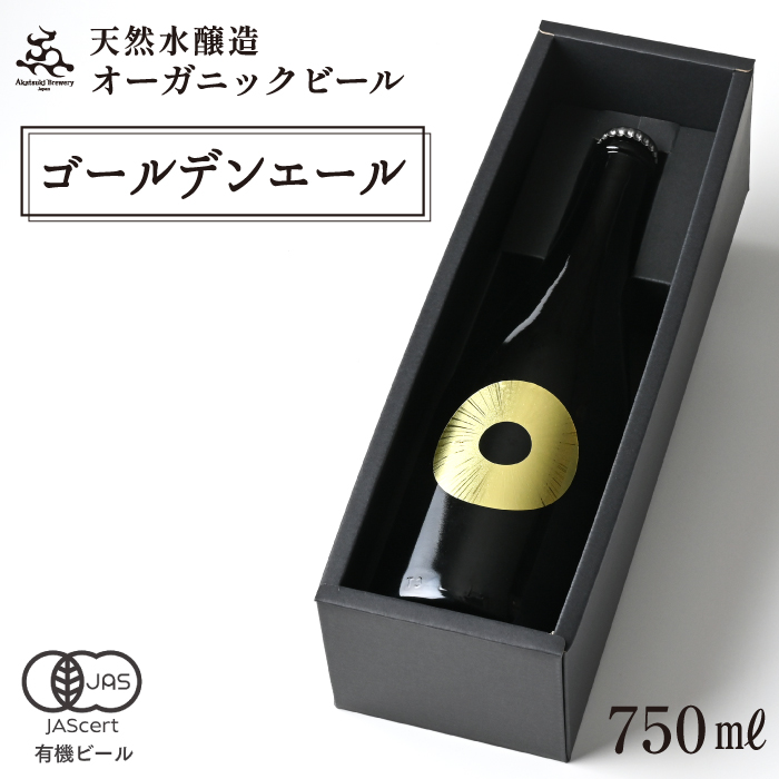 【ご贈答用】ドラゴンアイ「サン」750ml瓶 ／ 暁ブルワリー オーガニックビール クラフトビール 地ビール