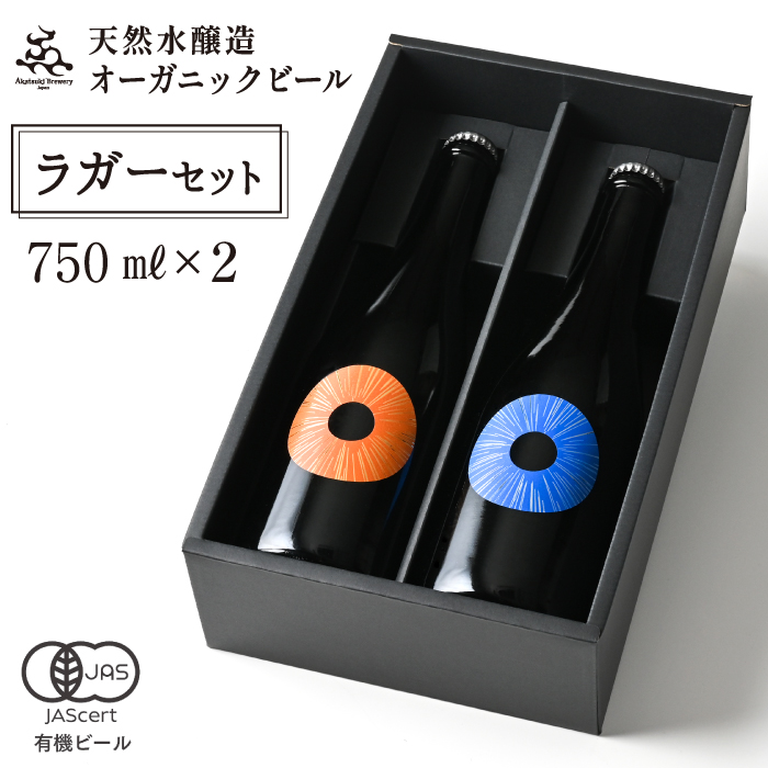 【ご贈答用】ドラゴンアイ「ラガーセット」750ml瓶×2本 ／  暁ブルワリー オーガニックビール クラフトビール 地ビール