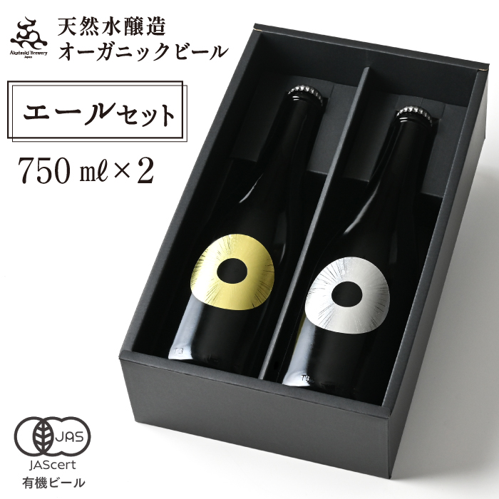 【ご贈答用】ドラゴンアイ「エールセット」750ml瓶【オーガニックビール】