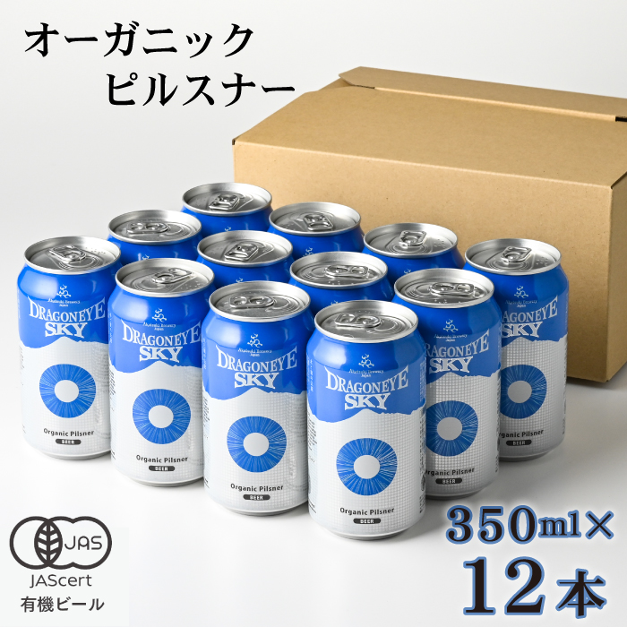 ドラゴンアイ「スカイ」350ml缶×12本 ／ 暁ブルワリー オーガニックビール クラフトビール 地ビール