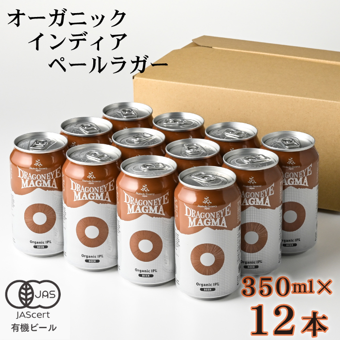 ドラゴンアイ「マグマ」350ml缶×12本 ／ 暁ブルワリー オーガニックビール クラフトビール 地ビール