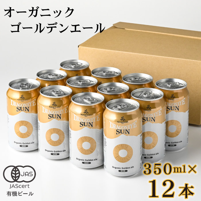 ドラゴンアイ「サン」350ml缶×12本 ／ 暁ブルワリー オーガニックビール クラフトビール 地ビール