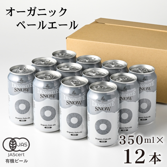 ドラゴンアイ「スノー」350ml缶×12本 ／ 暁ブルワリー オーガニックビール クラフトビール 地ビール