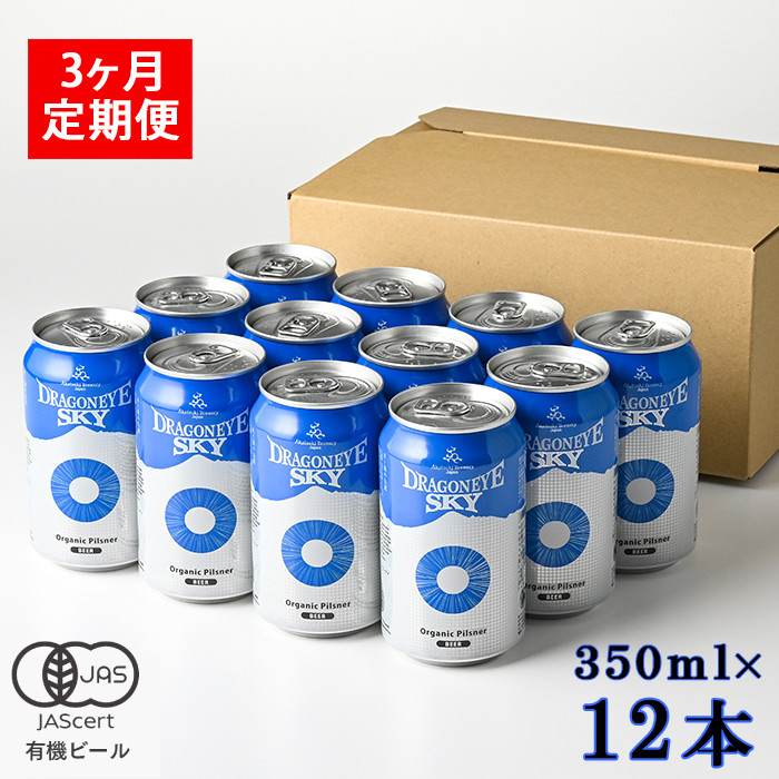 ドラゴンアイ「スカイ」12本セット 3ヶ月定期便 ／ 暁ブルワリー オーガニックビール クラフトビール 地ビール