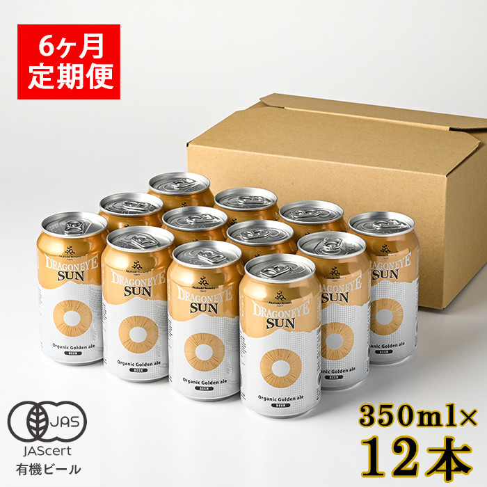 ドラゴンアイ「サン」12本セット 6ヶ月定期便 ／ 暁ブルワリー オーガニックビール クラフトビール 地ビール