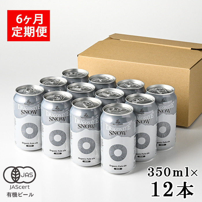 ドラゴンアイ「スノー」12本セット 6ヶ月定期便 ／ 暁ブルワリー オーガニックビール クラフトビール 地ビール