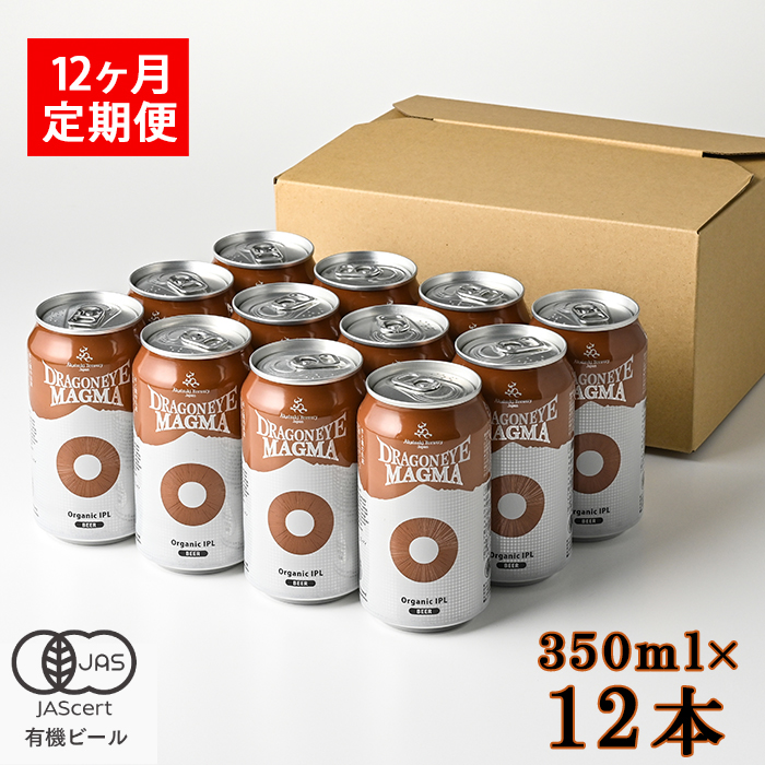 オーガニックビール ドラゴンアイ 「マグマ」 350ml缶 × 12本 12ヶ月定期便 暁ブルワリー／ クラフトビール 地ビール IPL インディアペールラガー 缶ビール 缶 ビール