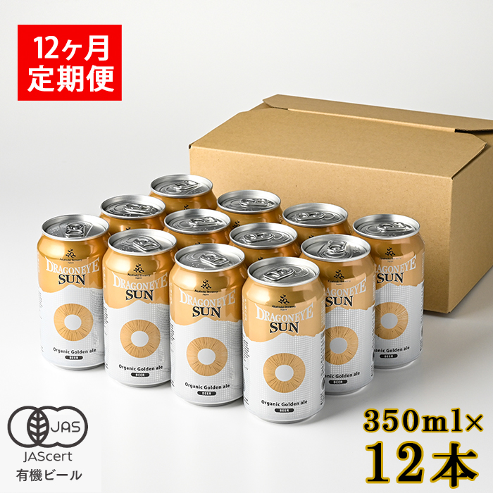 ドラゴンアイ「サン」12本セット 12ヶ月定期便 ／ 暁ブルワリー オーガニックビール クラフトビール 地ビール