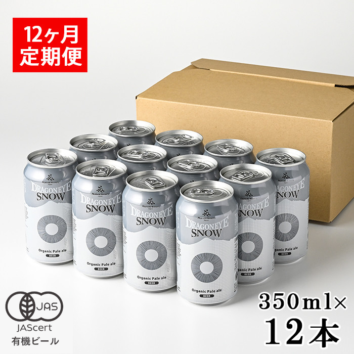 ドラゴンアイ「スノー」12本セット 12ヶ月定期便 ／ 暁ブルワリー オーガニックビール クラフトビール 地ビール