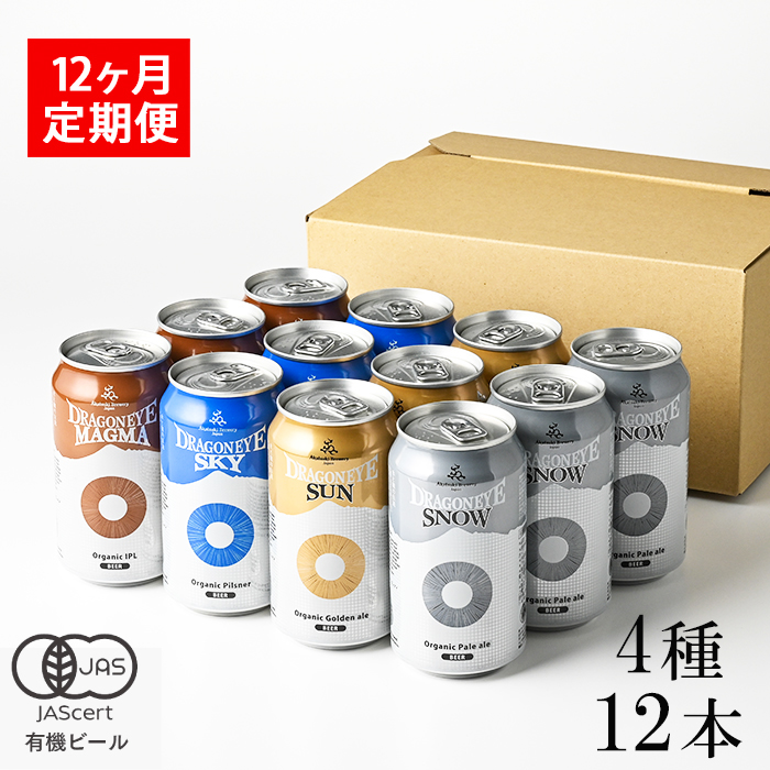 ドラゴンアイ「4種飲み比べ」12本セット 12ヶ月定期便 ／ 暁ブルワリー オーガニックビール クラフトビール 地ビール