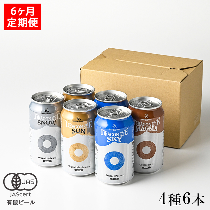 ドラゴンアイ 4種飲み比べ 350ml缶 6本セット 6ヶ月定期 ／ 暁ブルワリー クラフトビール 地ビール 缶ビール お酒