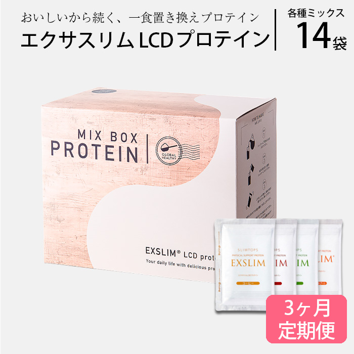 【エクサスリム】LCD プロテインミックス 3ヶ月定期便 ／個包装 ダイエット 美容 置き換え 【天真堂】