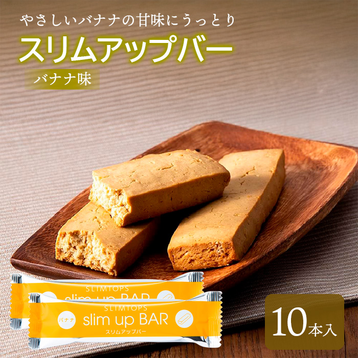 スリムアップバー【バナナ】 ／ 天真堂 ダイエット プロテイン たんぱく質