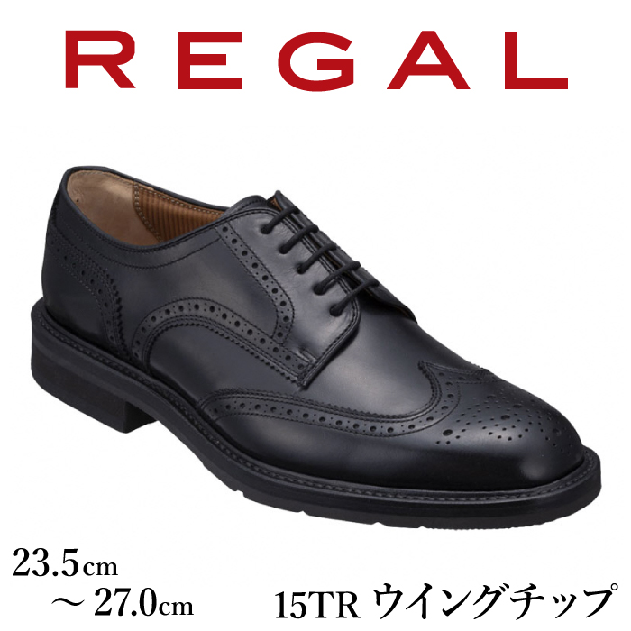 REGAL 革靴 紳士 ビジネスシューズ ウイングチップ ブラック 15TR 八幡平市産モデル 23.5cm ～ 27.0cm ／ ビジネス 靴 シューズ リーガル 24.0cm
