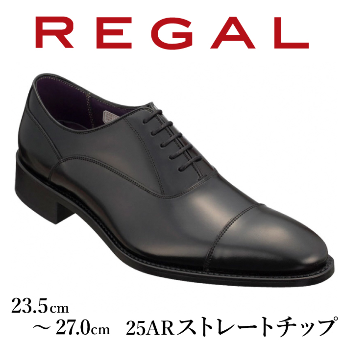 REGAL 革靴 紳士 ビジネスシューズ ストレートチップ ブラック 25AR 八幡平市産モデル 25.5cm ／ ビジネス 靴 シューズ リーガル:  八幡平市ANAのふるさと納税