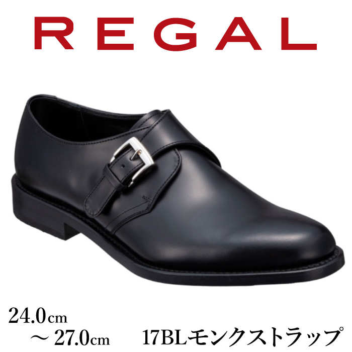 REGAL 革靴 紳士 ビジネス ハイブリッドドレスシューズ モンクストラップ ブラック 17BL 八幡平市産モデル 23.5cm ～ 27.0cm ／ ビジネス 靴 シューズ リーガル 24.5cm