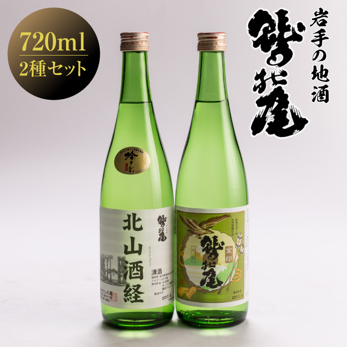 鷲の尾 金印・北山酒経セット 720ml×各1本 ／ 澤口酒店 地酒 日本酒 2種 わしの尾