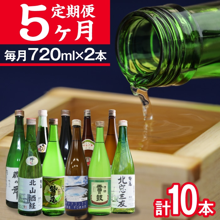 鷲の尾 5ヶ月定期便／720ml×毎月2本【地酒10種飲み比べ】 ／ 澤口酒店 日本酒 地酒 定期 わしの尾