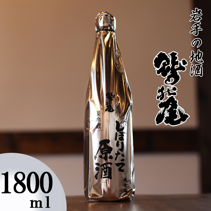 鷲の尾 しぼりたて原酒 1800ml ／ 澤口酒店 日本酒 地酒 生酒 わしの尾