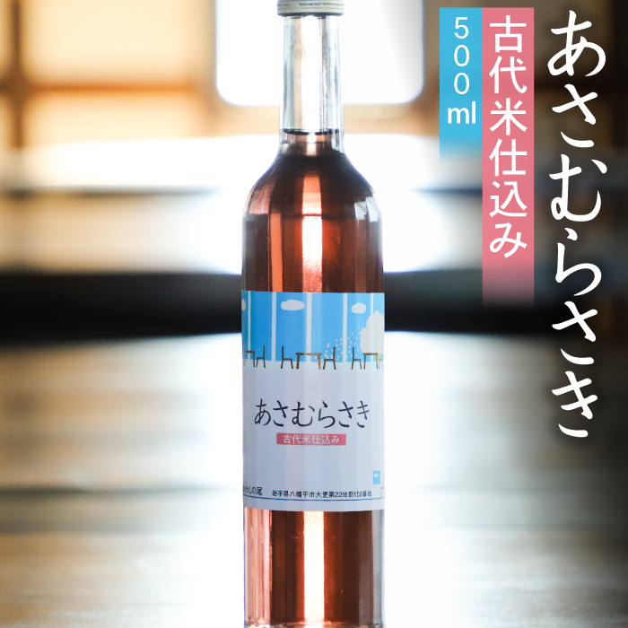 鷲の尾 あさむらさき 500ml ／ 澤口酒店 日本酒 地酒 古代米 わしの尾